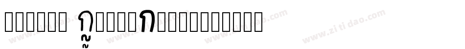 Mavera Demo-Brush字体转换
